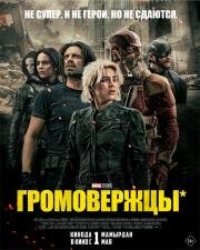 Громовержцы* (Thunderbolts) (2025)
