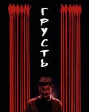 Грусть (Ku bei / The Sadness) (2021)