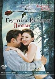 Грустная история любви (Kyon Ki) 2005