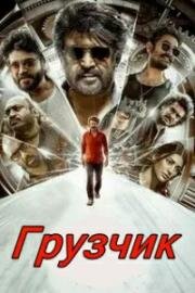 Грузчик (2025)