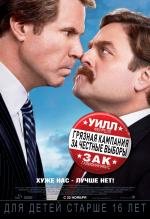 Грязная кампания за честные выборы (The Campaign) (2012)