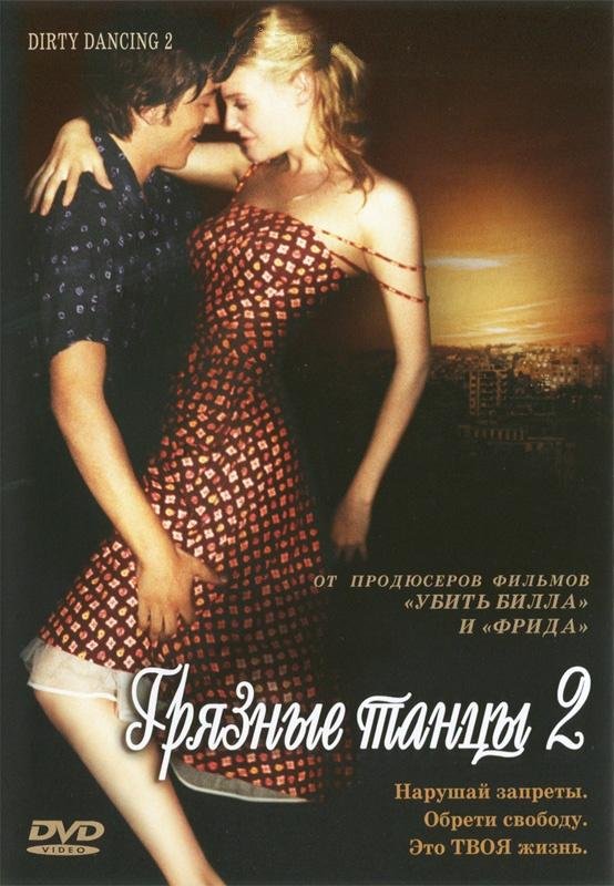 Грязные танцы 2: Гаванские ночи (Dirty Dancing: Havana Nights) (2004)