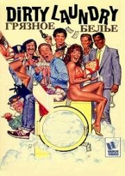 Грязное бельё (Dirty Laundry) (1987)