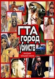 ГТА: Город убийств (Grand Theft Auto: MurderCity) 2020