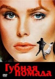 Губная помада (Lipstick) (1976)
