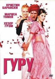 Гуру (The Guru) (2002)