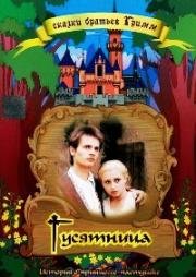 Гусятница (История о принцессе-пастушке и ее верном коне Фаладе) (Die Geschichte von der Gänseprinzessin und ihrem treuen Pferd Falada) (1988)