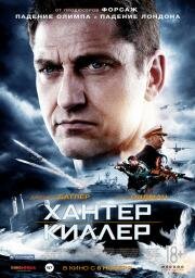 Хантер Киллер (Hunter Killer) (2018)