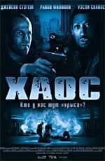Хаос (Chaos) (2006)