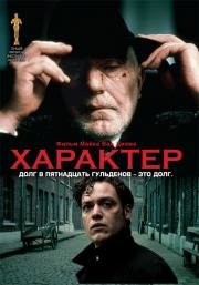 Характер (Karakter) 1997
