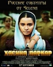 Хасина, королева Мумбаи (Haseena Parkar) (2017)