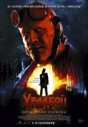 Хеллбой: Проклятие Горбуна (Hellboy: The Crooked Man)