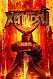 Хеллбой (Hellboy) (2019)