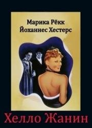 Хелло Жанин (Hallo Janine!) (1939)