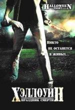 Хэллоуин: Праздник cмерти (Halloween Night) (2006)