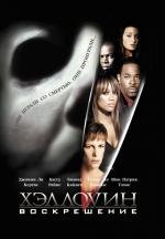 Хэллоуин: Воскрешение (Halloween: Resurrection) (2002)