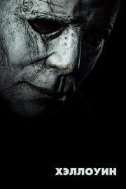 Хэллоуин (Halloween) (2018)