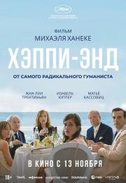 Хэппи-энд (Happy End) (2017)