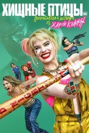 Хищные птицы: Потрясающая история Харли Квинн (Birds of Prey ) (2020)