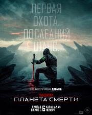Хищник: Планета смерти (Predator: Badlands) (2025)