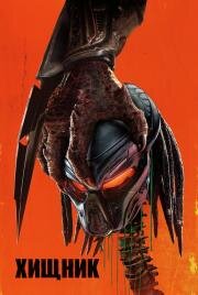 Хищник (The Predator) (2018)