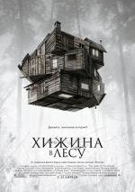 Хижина в лесу (The Cabin in the Woods) (2012)