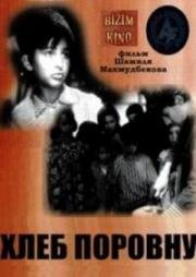 Хлеб поровну 1969