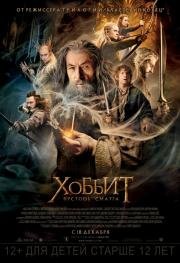 Хоббит: Пустошь Смауга (The Hobbit: The Desolation of Smaug) (2013)