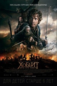 Хоббит: Битва пяти воинств (Hobbit: The Battle of the Five Armies) (2014)
