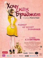 Хочу как Бриджет (Jos) (2013)