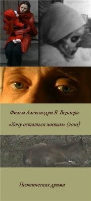 Хочу остаться живым 2010