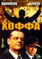 Хоффа (Hoffa) 1992