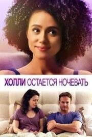 Холли остается ночевать (Holly Slept Over) (2020)