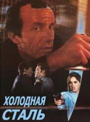 Холодная сталь (Cold Steel) (1987)