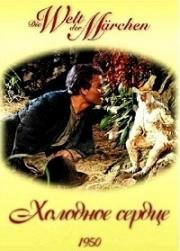 Холодное сердце (Das Kalte Herz) (1950)