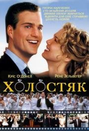 Холостяк (The Bachelor) (1999)