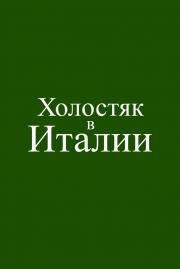 Холостяк в Италии (2026)