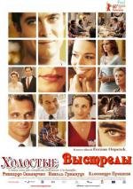 Холостые выстрелы (Loose Cannons (Mine vaganti)) 2011