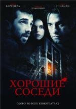 Хорошие соседи (Good Neighbours) (2010)