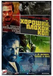Хороший, плохой, коп (Copshop) (2021)