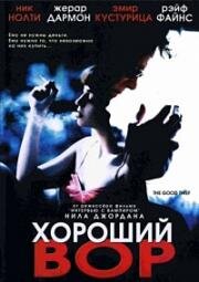 Хороший вор (The Good Thief) 2002