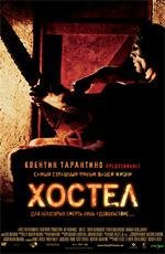 Хостел (Hostel) (2006)