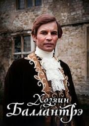 Хозяин Баллантрэ (Владетель Баллантрэ) (The Master of Ballantrae) (1984)