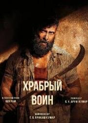 Храбрый воин (Veera Dheera Sooran: Part 2) 2025