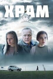 Храм 2022