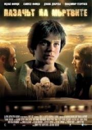 Хранитель мёртвых (Сторож мёртвых) (Пазачът на мъртвите (Pazachyt na myrtvite)) 2006