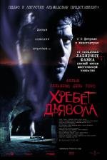 Хребет Дьявола (El Espinazo Del Diablo) (2001)