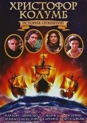 Христофор Колумб: История открытий (Christopher Columbus: The Discovery) (1992)