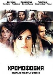 Хромофобия (Chromophobia) 2005
