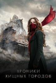 Хроники хищных городов (Mortal Engines) (2018)